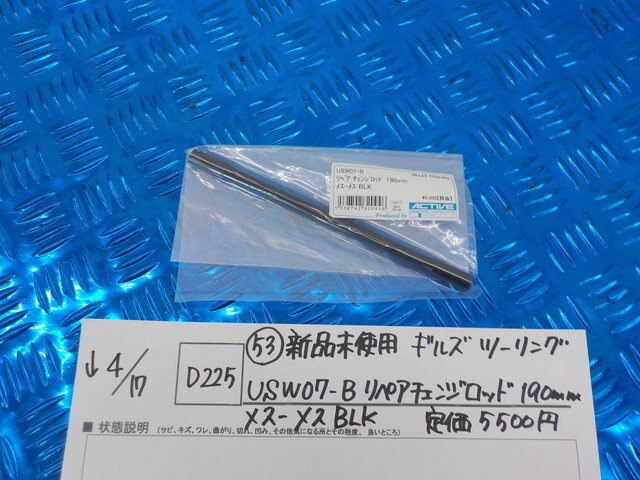 ラスト7点!D225●〇(53)新品未使用ギルズツーリングUSW07-B リペアチェンジロッド190mm メス-メス BLK 定価5500円 5-4/17(ま拍卖