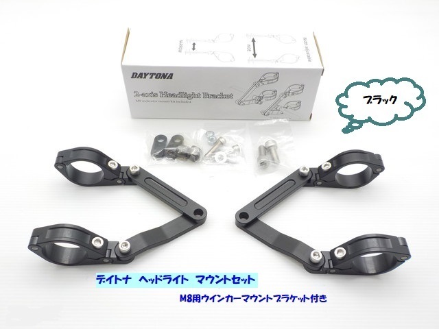 e001●○デイトナ ヘッドライトマウントセット(ライトステー)デュアル軸可変 アルミニウムCNC ブラック 39mm(012) 7-2/19(こ)拍卖
