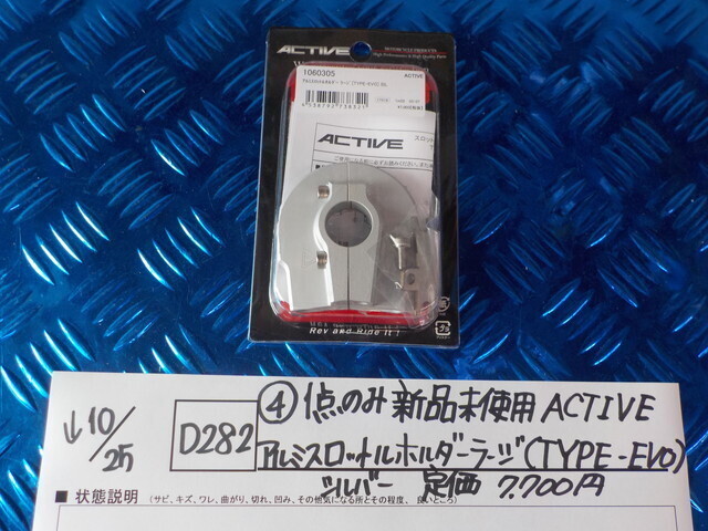 在庫12点!D282●〇(4)1点のみ新品未使用ACTIVE アルミスロットルホルダーラージ(TYPE-EVO)シルバー 定価7700円 5-10/25(ま)拍卖