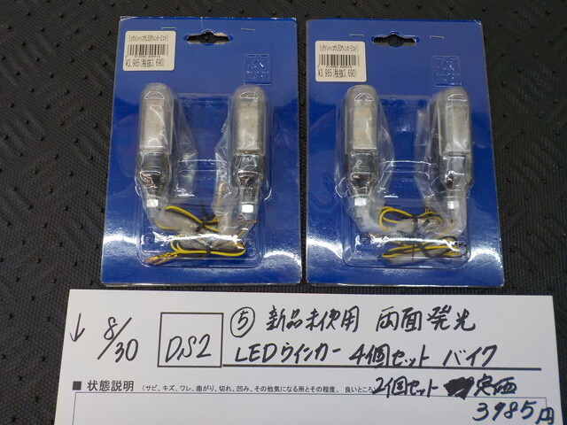 DS2●〇(5)新品未使用 両面発光 LED ウインカー 4個セット バイク 2個セット定価3985円 5-8/30(ま)在庫3点!拍卖