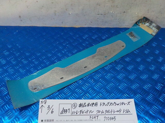 d331●〇(5)新品未使用ドラッグスペシャリティーズハーレーダビッドソンクロームウインドシールド FLHT 710345 7-3/6(か)在庫3点!拍卖