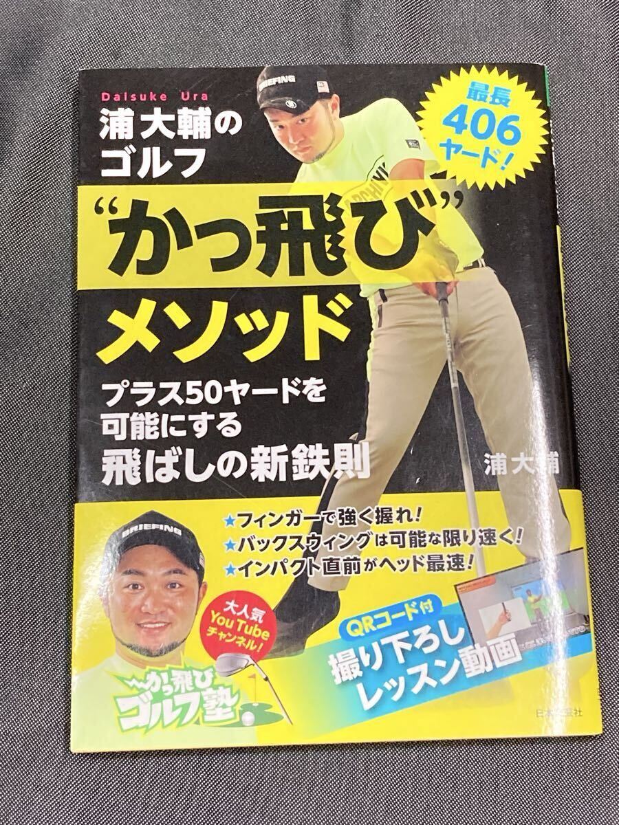 浦 大輔のゴルフ かっ飛びメソッド 日本文芸社拍卖