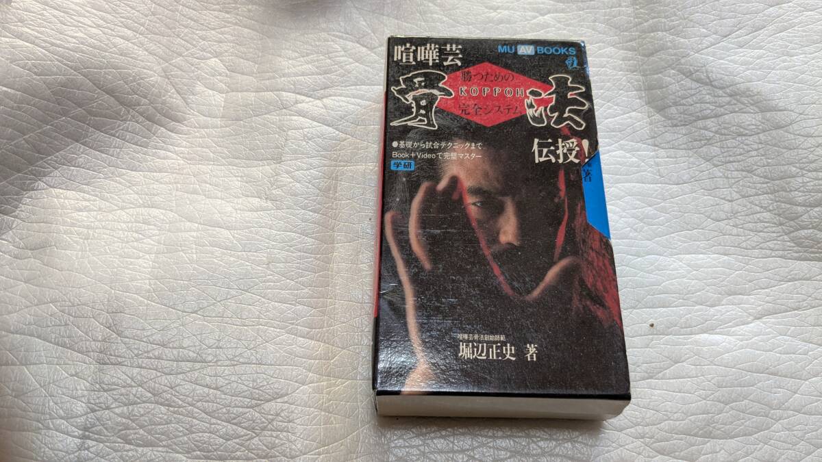 喧嘩芸 骨法 伝授! 渡辺正史  教本+教則ビデオセット 廃盤 未DVD化拍卖