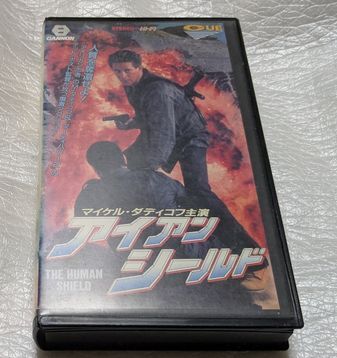 アイアンシールド The Human Shield マイケル・ダディコフ/トミー・ヒンクリー 監督テッド・ポスト 廃盤コマンドアクション 未DVD化拍卖