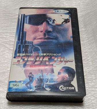 コブラ・リベンジャー/特攻刑事ハマー フランク・ザガリーノ 監督エンツォ・G・カステラッリ 廃盤マカロニポリスアクション 未DVD化拍卖