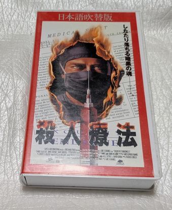 殺人療法(吹替版VHS)久保田民絵/大塚芳忠/手塚秀彰/有本欽隆/水野龍司/宝亀克寿/星野充昭 廃盤サイコサスペンスホラー 未DVD化拍卖
