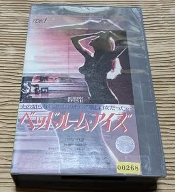 ベッドルーム・アイズ Bedroom Eyes II リンダ・ブレア/ウィングス・ハウザー/キャシー・シャワー 廃盤エロティックスリラー 未DVD化拍卖