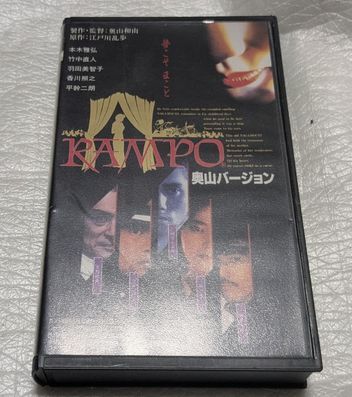 RAMPO 奥山バージョン 本木雅弘/竹中直人/佐野史郎/岸部一徳/香川照之/阿部寛/樹木希林/平幹二郎 原作/江戸川乱歩 未DVD化拍卖