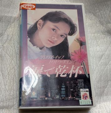 涙で乾杯 グロリア・イップ/ドゥドゥ・チェン 廃盤ドラマ 未DVD化拍卖