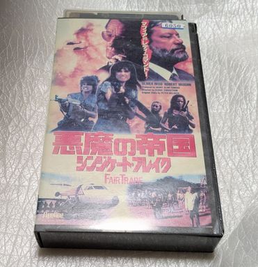 悪魔の帝国/シンジケート・ブレイク ロバート・ボーン/オリバー・リード レア 廃盤エロティック&コマンドアクション 未DVD化 未DVD化拍卖