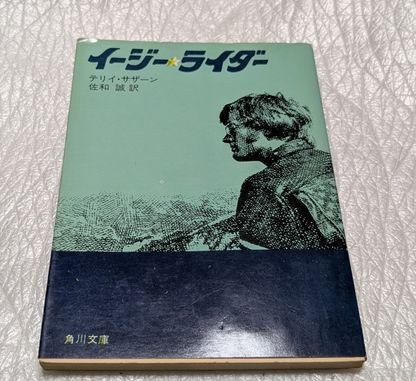 イージー・ライダー 映画原作 ピーター・フォンダ/デニス・ホッパー テリィ・サザーン 佐和誠/訳 角川文庫 昭和47年 初版拍卖