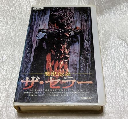 魔獣伝説ザ・セラー パトリック・キルパトリック 監督ケビン・S・テニ― 廃盤モンスターアクションホラー 未DVD化拍卖