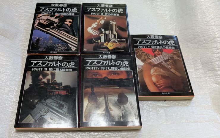 アスファルトの虎(タイガー) 全14巻一括セット 大藪春彦 角川文庫 送料無料拍卖