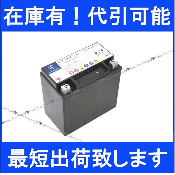 ベンツ 純正品 サブバッテリー W222 W212 後期 W463 バックアップバッテリー 12Ah 0009829308 000982960864 000982960825拍卖