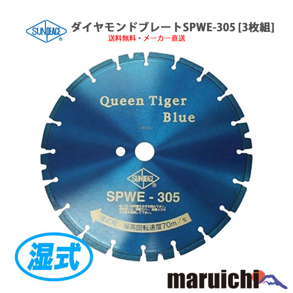 ダイヤモンドブレード サンピース SPWE-305 3枚セット 外径311mm 新品 建設機械 ダイヤモンドカッター 湿式 切断拍卖