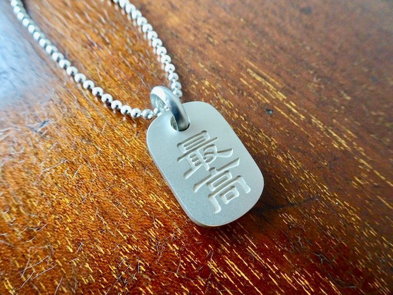 仁尾彫金『文字彫り、プレートヘッド』ハンドメイド267b拍卖