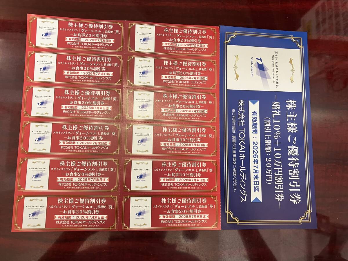 TOKAIホールディングス 株主優待 お食事20%割引券12枚(赤色)と婚礼10%+10万円割引券1枚(青色)有効期限2026年7月末日まで拍卖