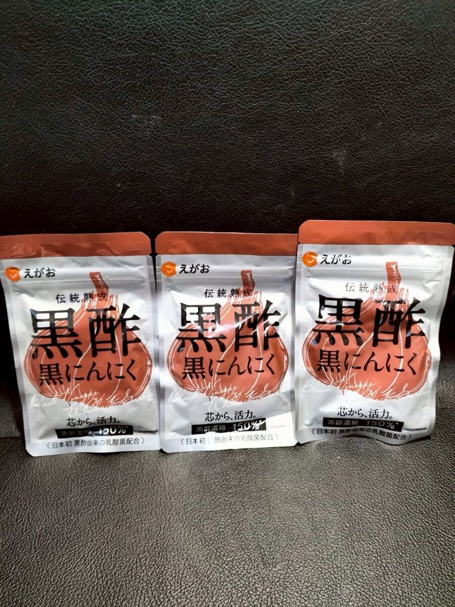 K225 えがおの黒酢黒にんにく 健康補助食品 3袋 未使用 未開封 保管品拍卖