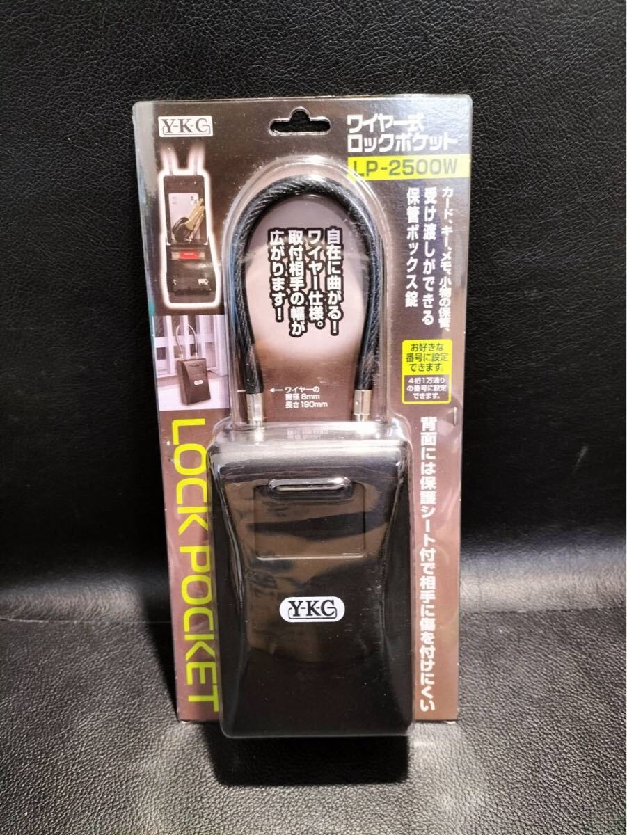 K239 キーボックス YKC ワイヤー式ロックポケット LP-2500W カギ 保管 受け渡し 未使用 保管品 未開封 拍卖