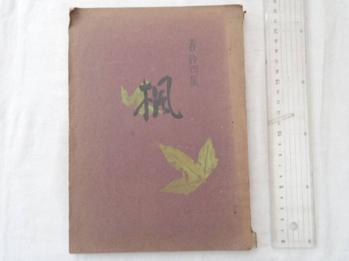 0038292 春鈴句集 楓 近藤俊一 昭和32年 私家版拍卖