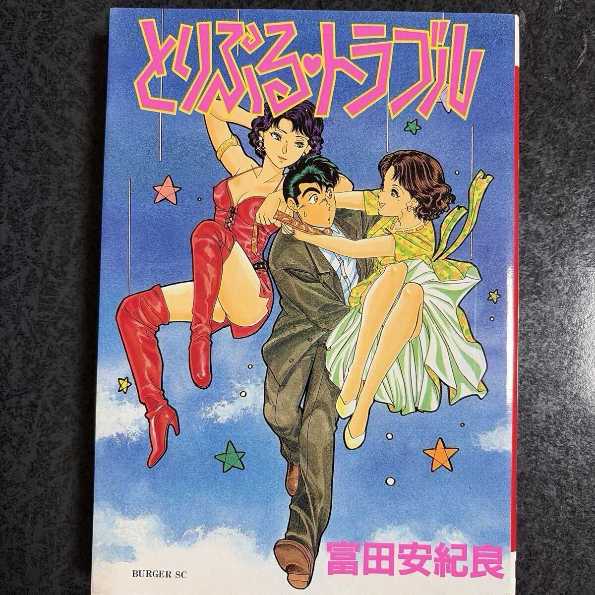 初版 とりぷる・トラブル (バーガーSC) 富田安紀良拍卖