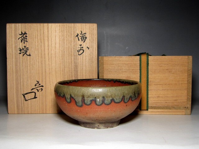北大路魯山人 備前茶碗 温もりのある土肌の逸品       m953拍卖