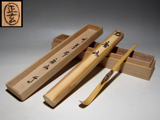 武者小路 官休庵十三代 有隣斎 竹茶杓 「唐山」 黒田正玄下削り    m980拍卖