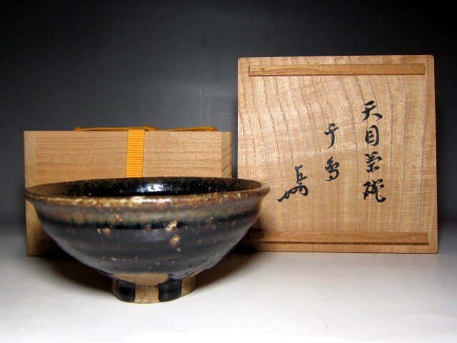 時代 天目茶碗 「千鳥」 表千家十三代 即中斎花押      m984拍卖