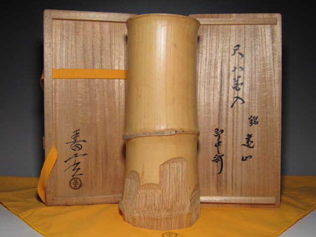 黒田正玄 尺八花入 「遠山」 表千家十三代 即中斎花押     m983拍卖