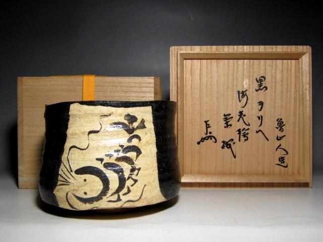 北大路魯山人 織部 海老絵茶碗 表千家十三代 即中斎花押     m997拍卖
