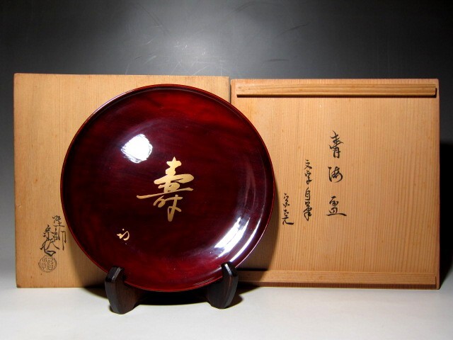千家十職 中村宗哲 青海盆 「寿」 堀内流十二代 兼中斎 宗完花押    m967拍卖