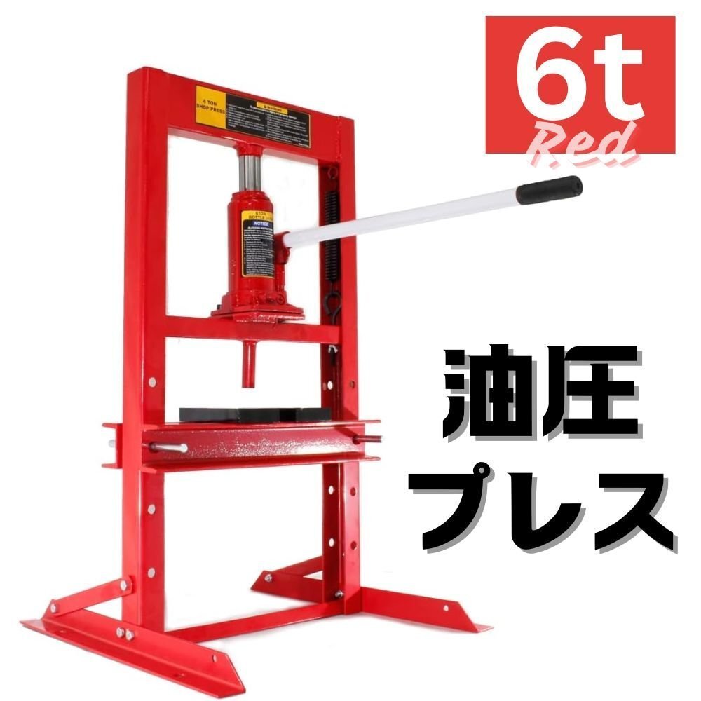【限定5台SALE】油圧プレス 手動式 6トン 6t 6ton ショッププレス 作業幅273mm プレス機 自動車 バイク 整備 TD2008 ※●拍卖