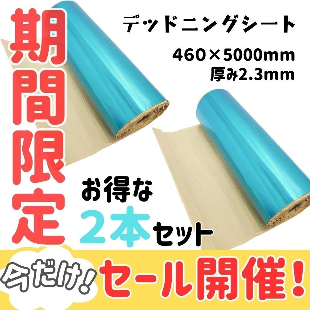 【SALE】2本セット デッドニング シート 振動制振シート (厚さ2.3mm×幅46cm×長さ5Mx2本) 防振材 防音 オーディオ 50607-2 ※ 拍卖