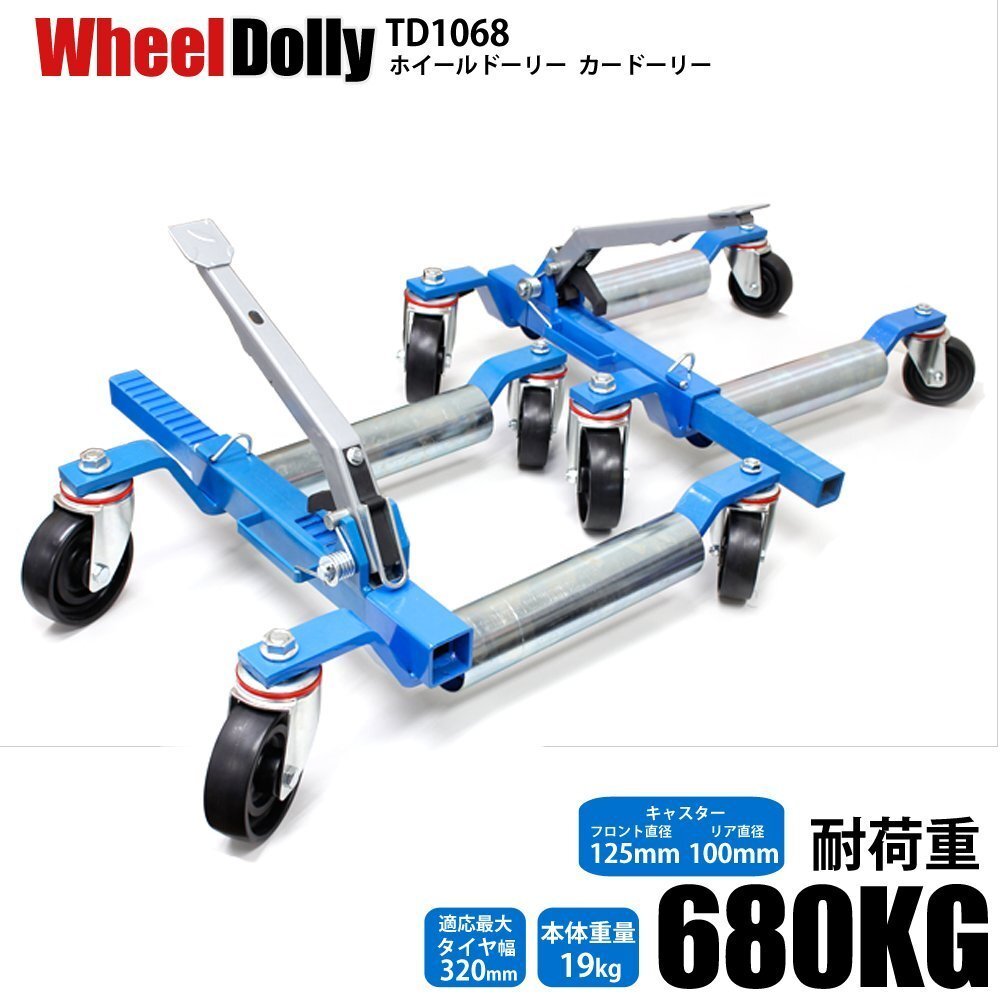 カードーリー ホイールドーリー 手動 大型キャスター 展示車両 移動 レッカー作業 680kg 左右2台セット ホイールカードーリー TD1068拍卖