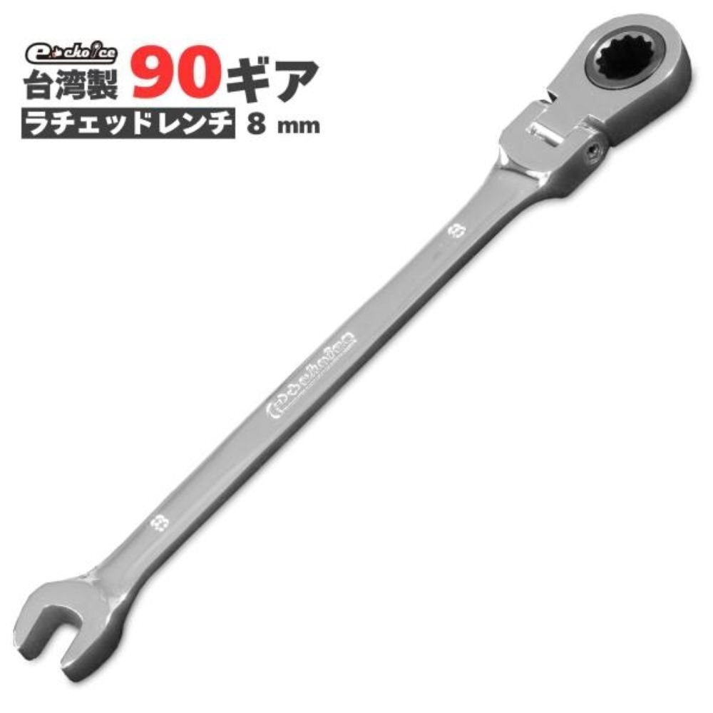 イーチョイス フレキシブル 首振り ギアレンチ メガネレンチ 8mm  18001-08拍卖