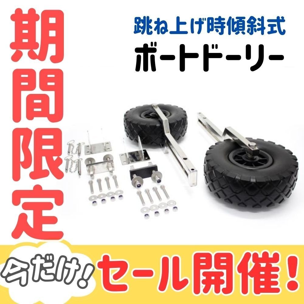 跳ね上げ時傾斜式 ボートドーリー ステンレス製 小型ボート ブラックタ ノーパンク 簡易日本語説明書付 54004拍卖