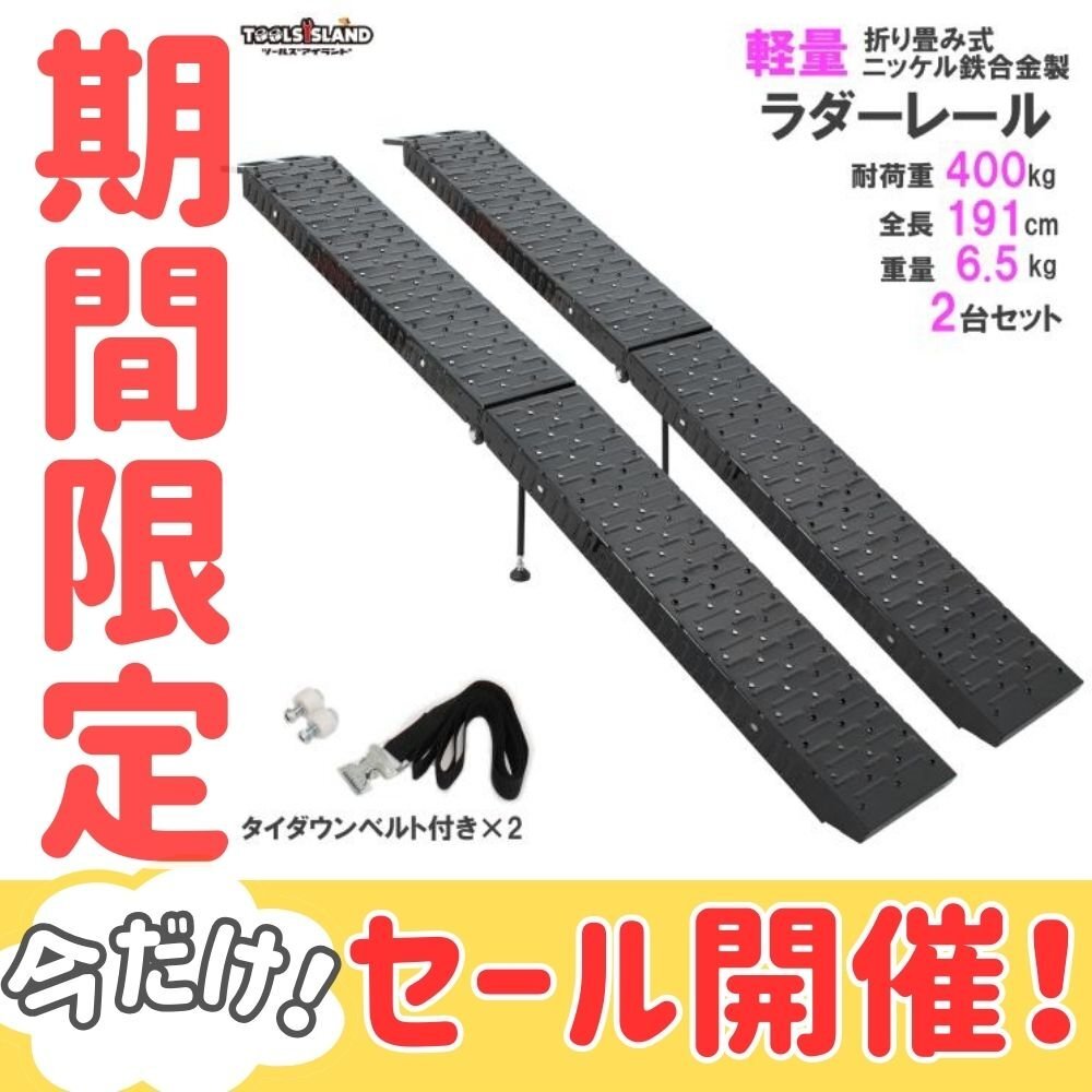 SALE 2本セット ラダーレール 折り畳み式 黒 ニッケル鉄合金 スタンド付き全長191cm 最大耐荷重400kg 51608-1B予約販売11月上旬入荷予定拍卖