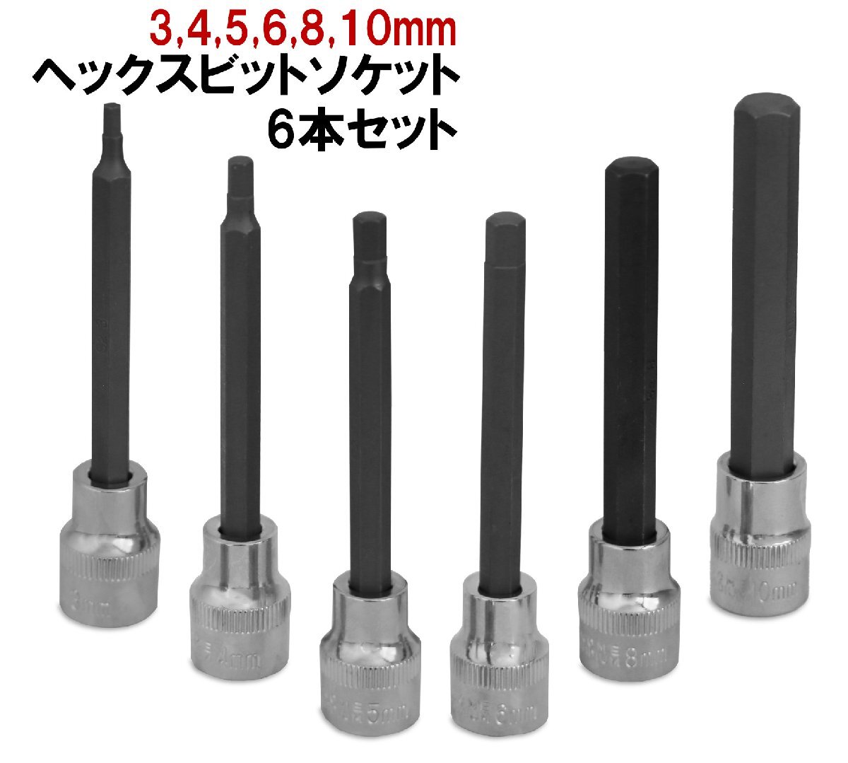 ヘックスビットソケット 6pセット 3/8 9.5mm 3 4 5 6 8 10mm ロング 92mm 六角 TH518拍卖