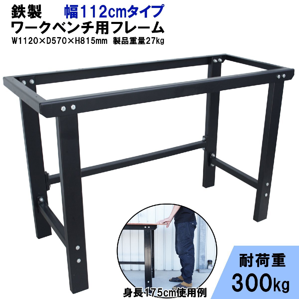 ワークテーブル ワークベンチ フレーム 均等耐荷重300kg 軽量 鉄製 W1120×D570×H815mm 幅112cmタイプ 木工作業台 DIY 万能作業台 52606拍卖