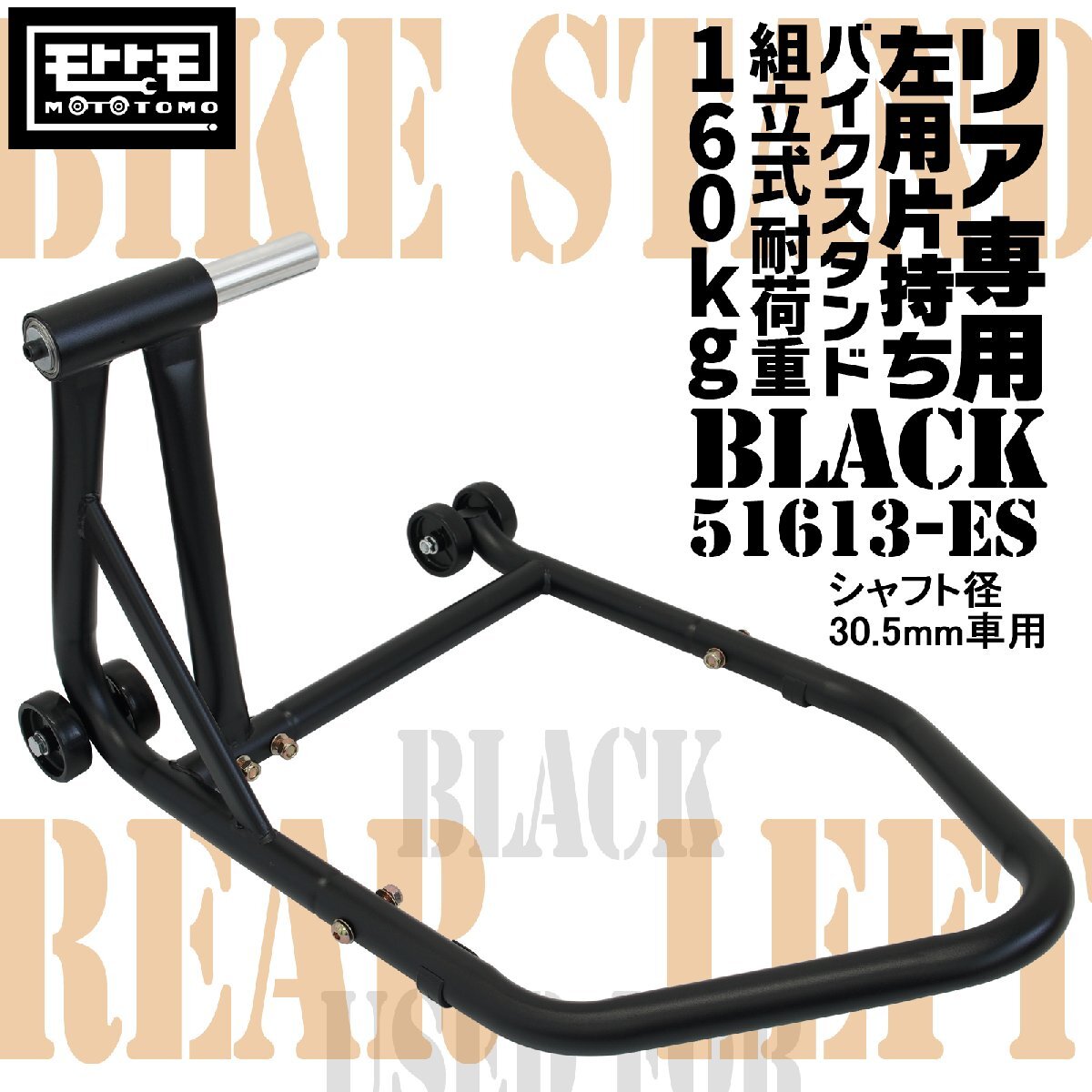リアバイクスタンド 左アーム用 片持ち プロアーム シャフト径30.5mm 組立式 鉄製 51613-ES 残1拍卖