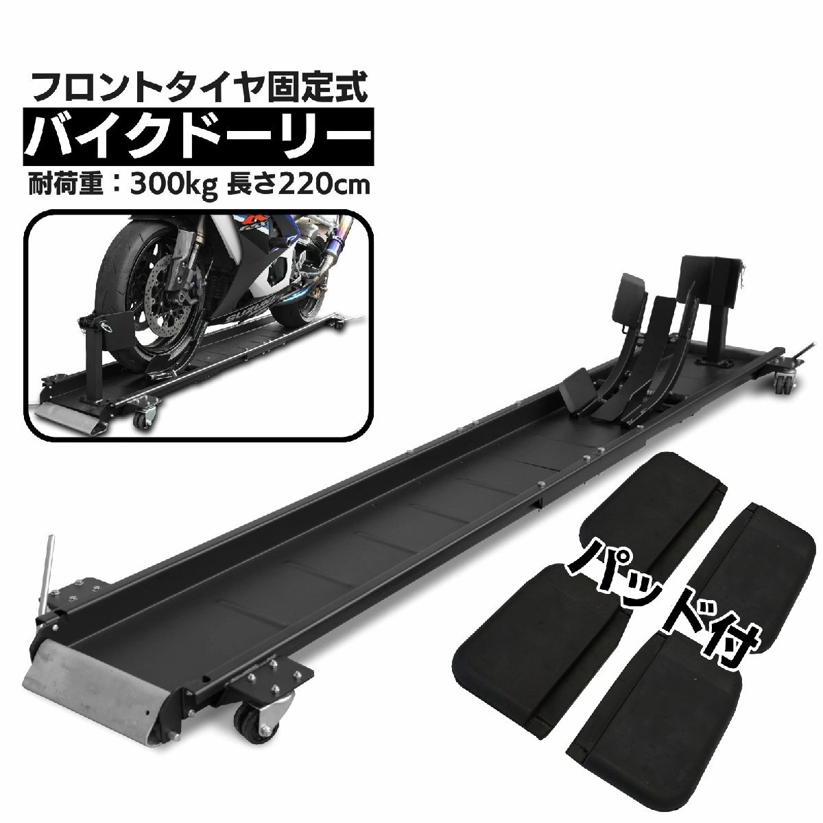 【SALE】フロントタイヤ固定式 中型・大型バイク バイクドーリー パッドプラス 移動 収納 全長2200mm 耐荷重300kg 51605-P ※拍卖