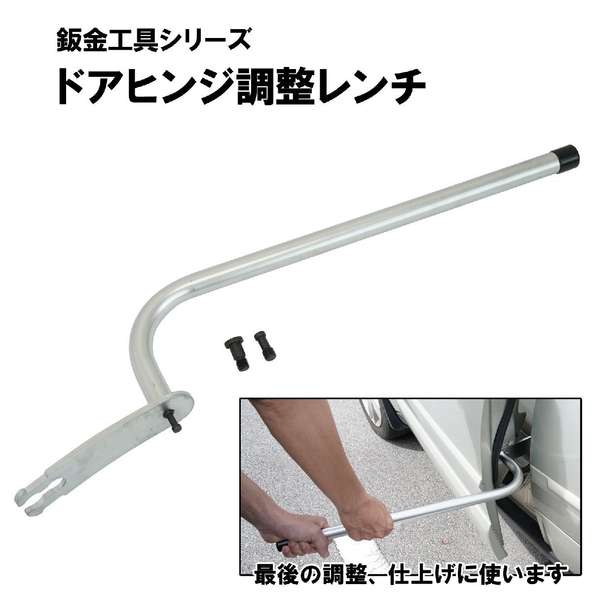 ドアヒンジ調整レンチ ドア修正 鈑金作業 鈑金工具 車体工具 52305拍卖