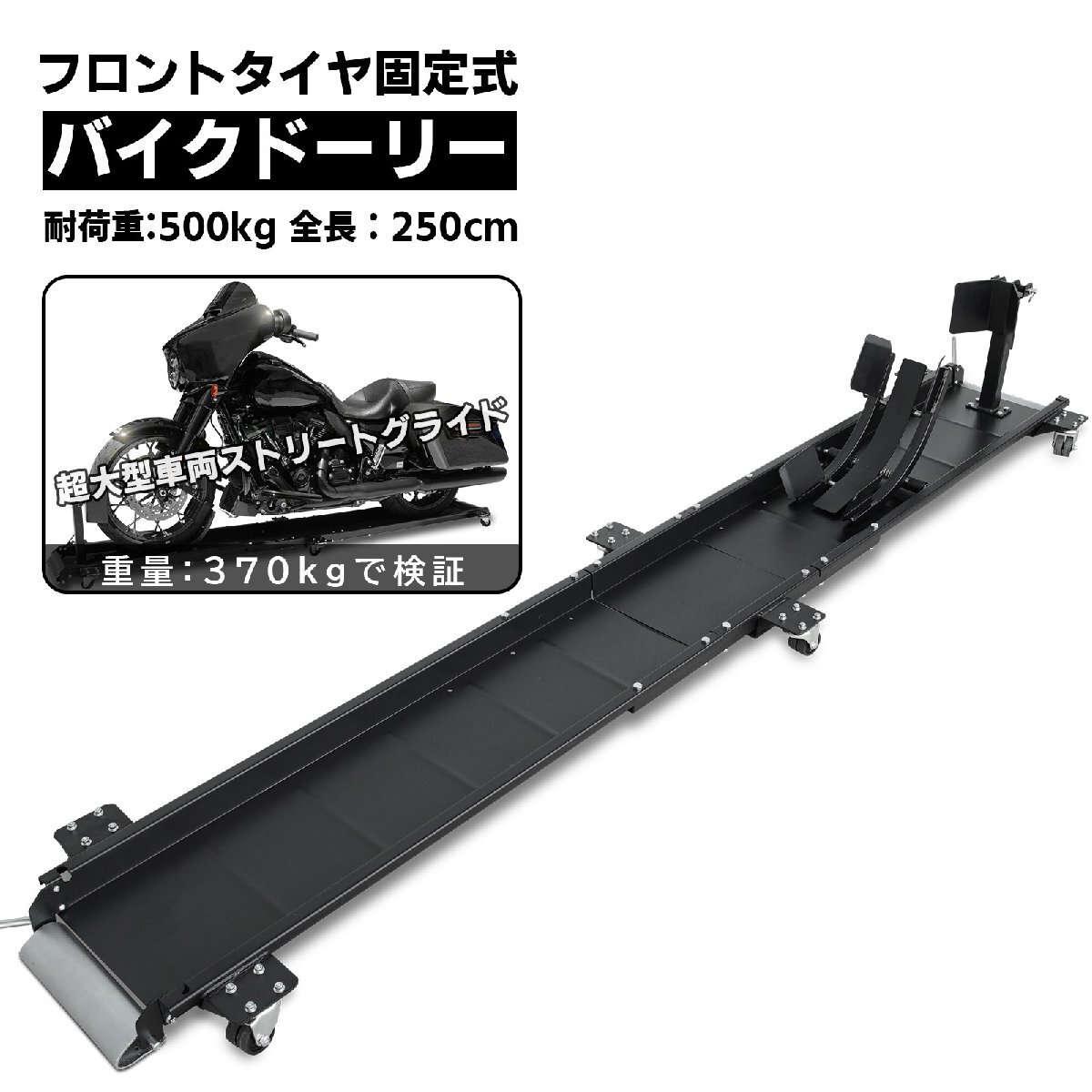 【SALE】フロントタイヤ固定式 バイクドーリー 大型 超大型対応 ハーレーダビッドソンなど 全長2500mm 耐荷重500kg 51612※拍卖