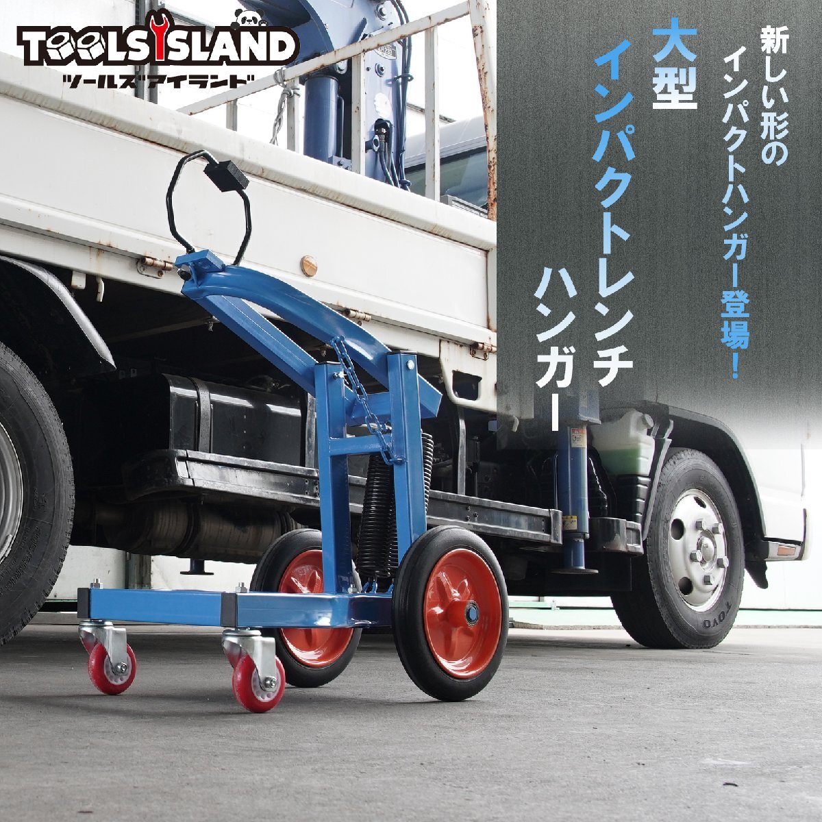 【2台限定セール】大型インパクトレンチ ハンガー ホルダー トラックタイヤ タイヤ交換 手動式 組立簡単 収納トレイ付 説明書付 50005 残2拍卖