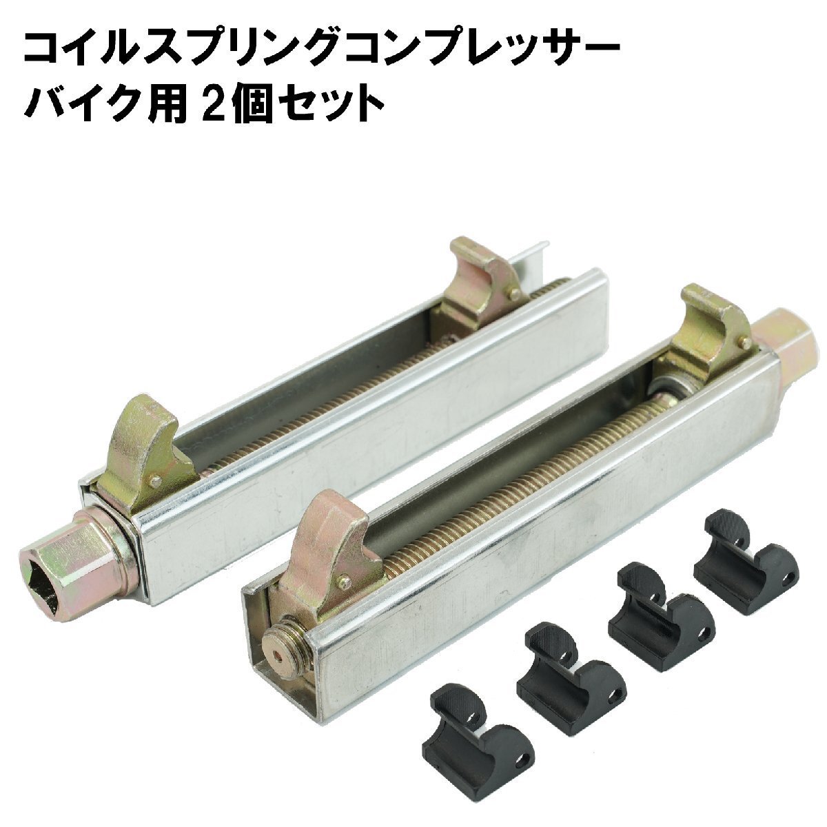 コイル スプリングコンプレッサー バイク用 モーターサイクル リアサスペンション 分解に 51503拍卖