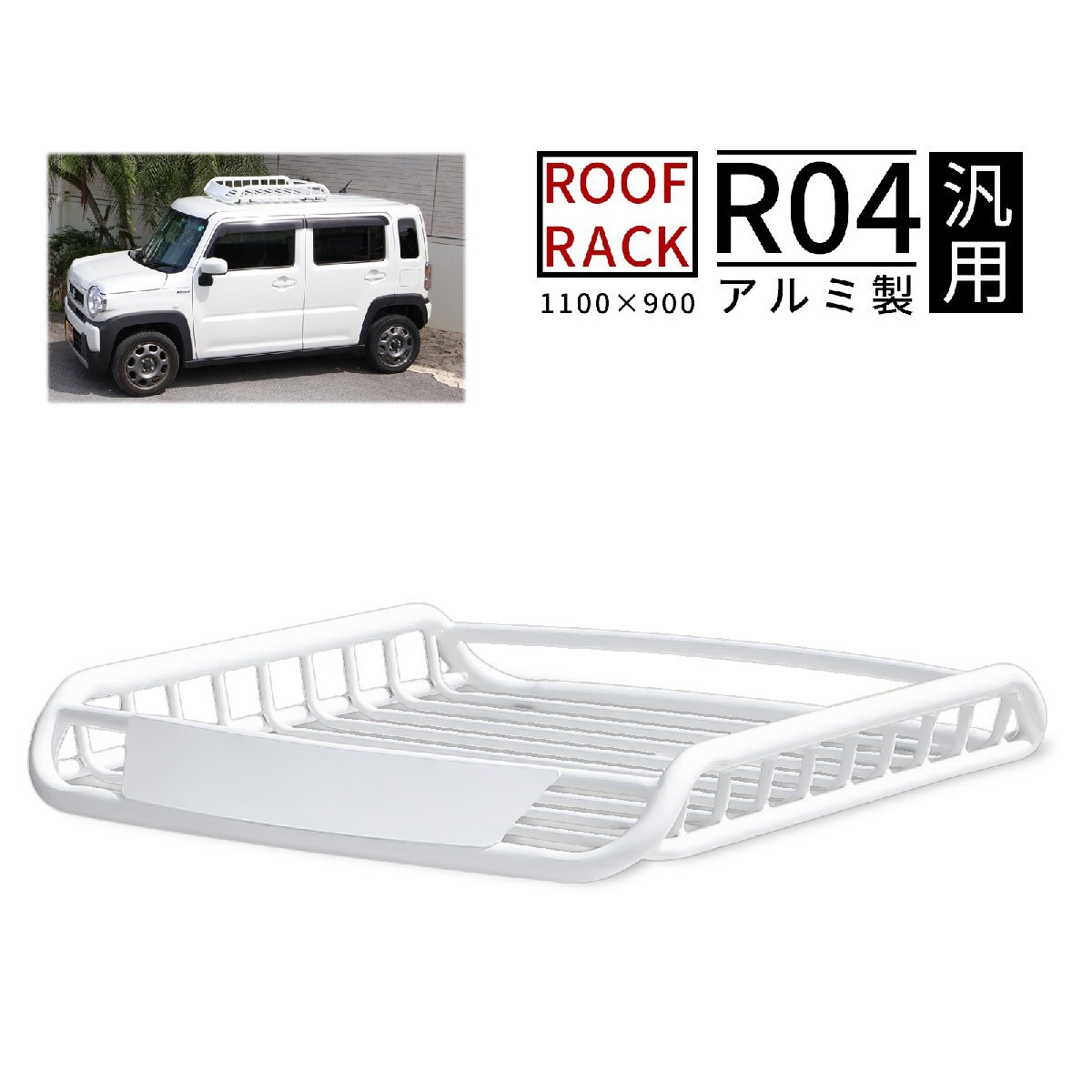 訳あり アルミ製 ルーフラック 汎用 ルーフバスケット ホワイト ルーフキャリア ラパン ハスラー 白 R04W 沖福山通運営業所止 50620-G-898拍卖