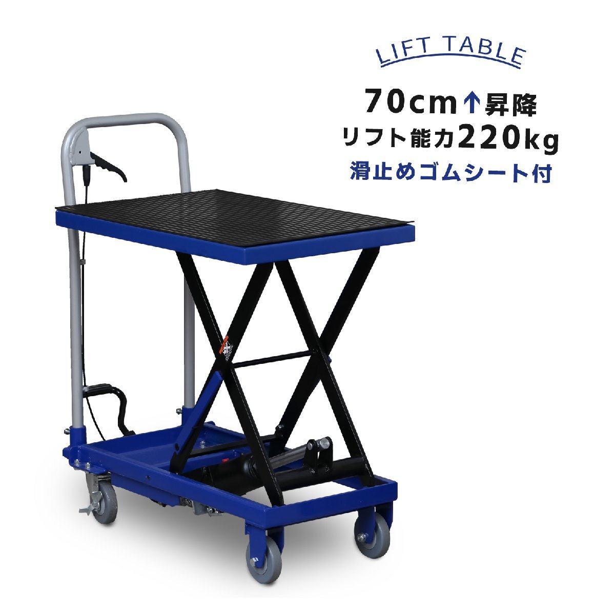 油圧式リフトテーブル 滑り止めゴムシート付き 足踏み式 昇降台車 リフトアップ 70cm 積載能力220kg 52413※拍卖