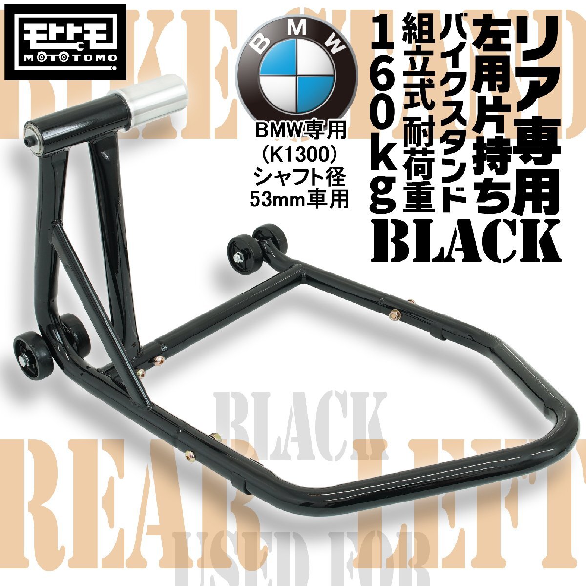 リアバイクスタンド 左アーム用 片持ち プロアーム BMW専用 K1200R K1300 シャフト径53mm 組立式 鉄製 51613-BS 残1拍卖