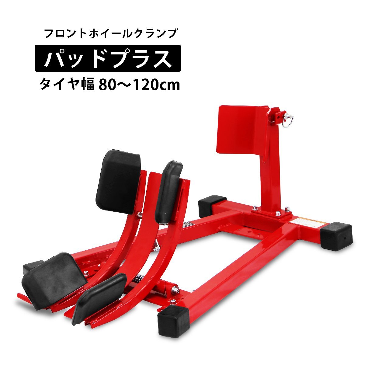 フロントホイールクランプ パッドプラス バイクスタンド 80mm~130mm対応 タイヤ固定用 レッド 赤 【1年保証付】 TD7021A-R拍卖