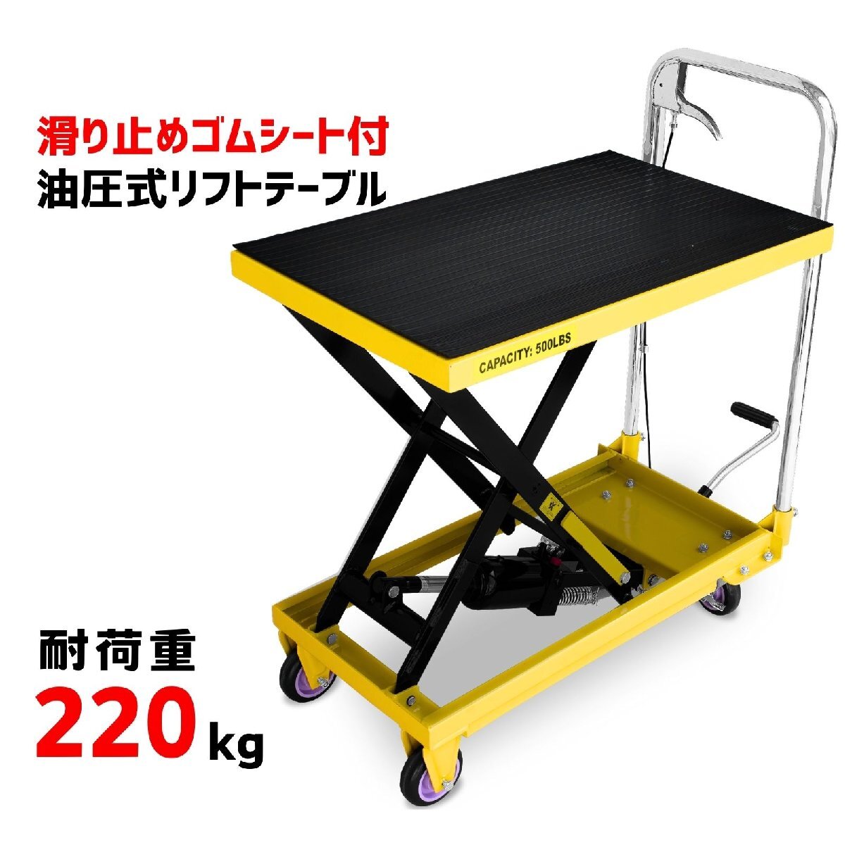【SALE】積載能力220kg 油圧式リフトテーブル 滑り止めゴムシート付き 足踏み式 昇降台車 リフトアップ 70cm 台車 組立式 THM001※拍卖